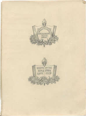 Толоконников Анатолий Алексеевич. Лот из трех эскизов для издательства Академии наук